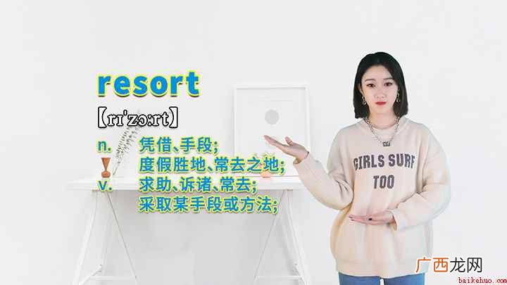 resort这个单词可以划分为几个音节 resort的讲解