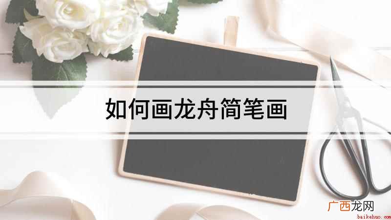 白纸上画龙的眉毛和眼睛,用不规则 如何画龙舟简笔画