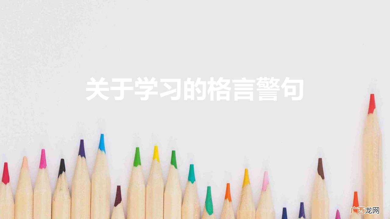 关于学习的格言警句