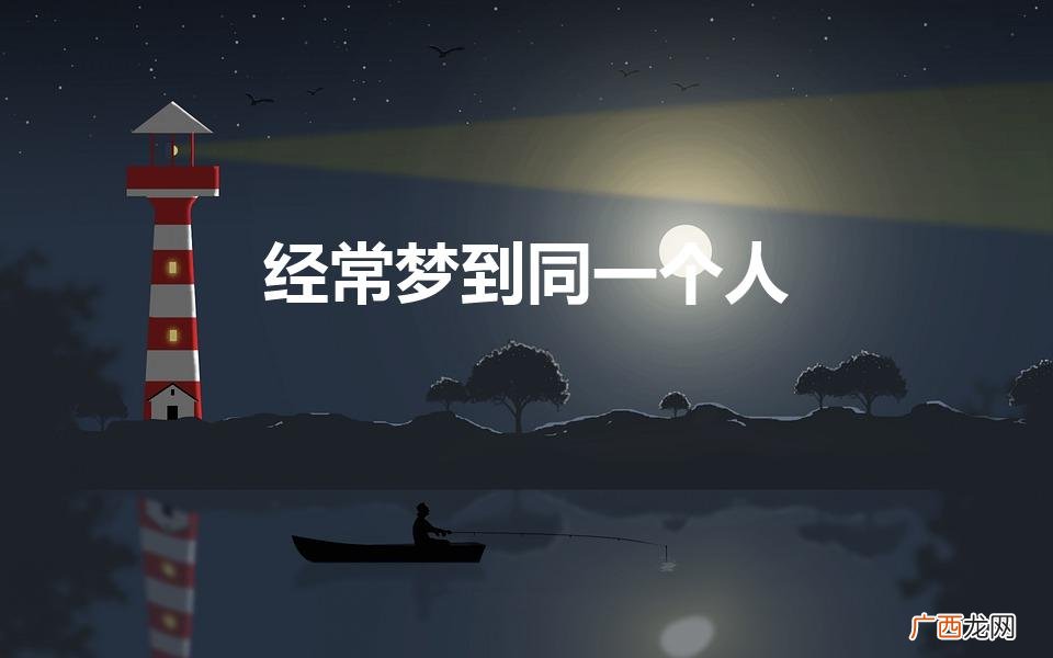 经常梦到同一个人说明什么 经常梦到同一个人