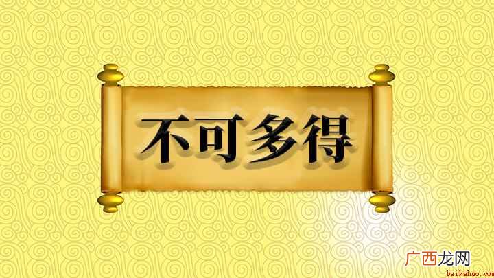 成语【不可多得】,形容稀少,很难得到,出自汉代王充的《论衡· 不可多得什么意思