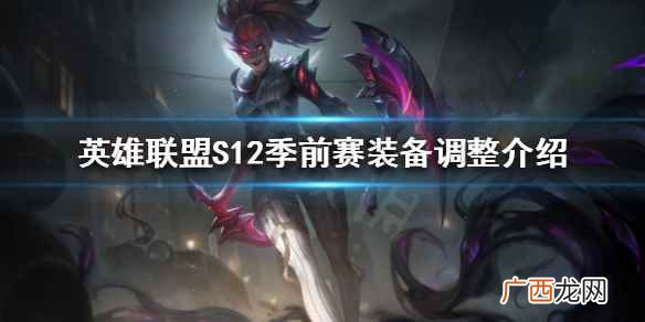 lol英雄联盟s13赛季更新装备限定了 英雄联盟新赛季哪些装备被削弱了