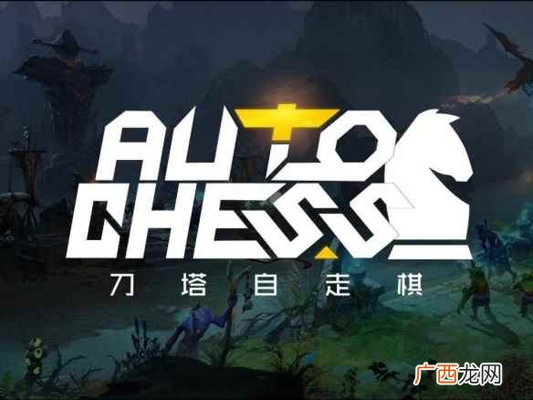 刀塔自走棋棋子强度怎么样哪些棋子比较好用 刀塔自走棋全棋子实用度解析