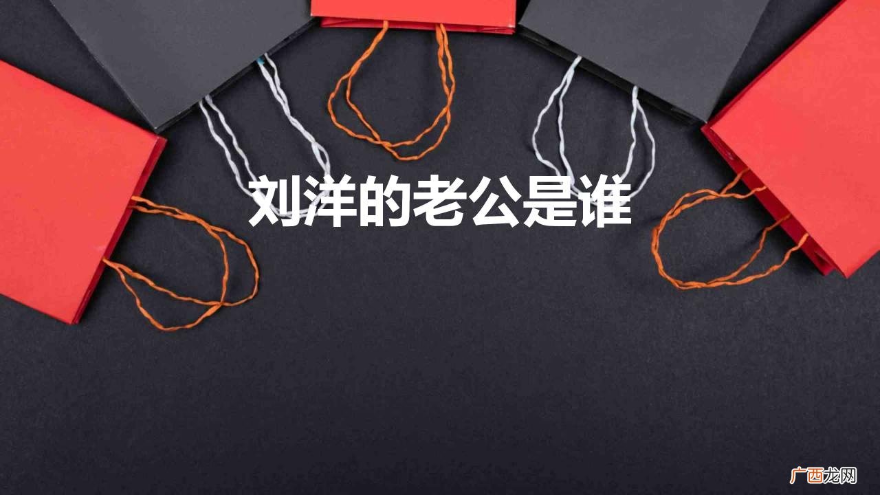 女航天员刘洋的丈夫比她大6岁深爱妻子 刘洋的老公是谁