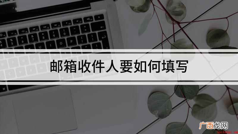 苹果邮箱收件人怎么填写 邮箱收件人要如何填写