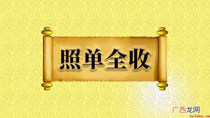 【照单全收】意思是按照礼单的数目全部接受,可以用作谓语 照单全收怎么理解