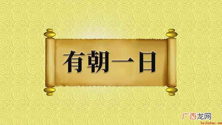 有朝一日:意思是将来有那么一天,出自无名氏 有朝一日意思是什么