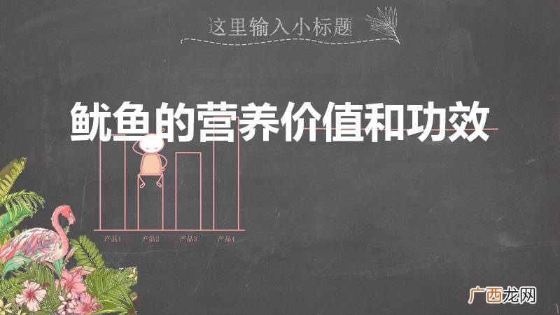 鱿鱼养生功效和营养价值有哪些 鱿鱼的营养价值和功效