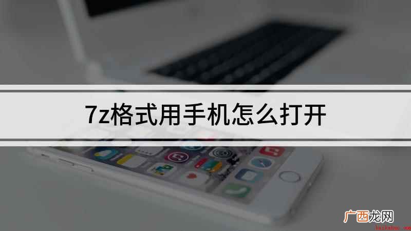 ViVOZ5X,适用系统:FuntonchOS9,QQ浏览器 7z格式用手机怎么打开