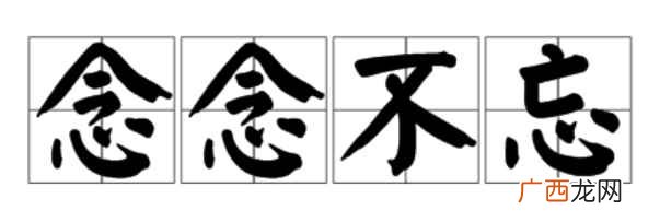 念念不忘,汉语成语,拼音 念念不忘的意思