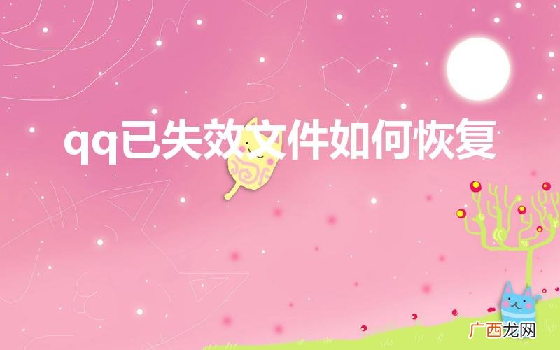 如何找回已失效的qq文件 qq已失效文件如何恢复