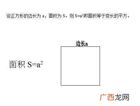 正方形面积计算公式是数学科的一种科技术语 正方形的面积公式是什么