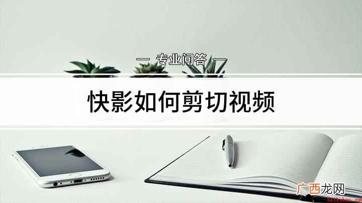 本视频演示机型:vivo z5,适用系统:Funtouch  快影如何剪切视频