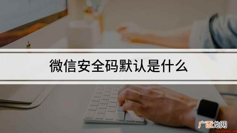 华为nova 7 SE设置微信安全码 微信安全码默认是什么
