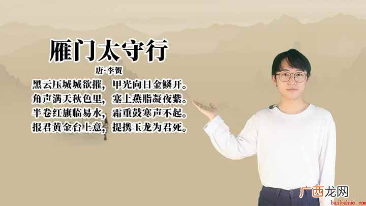 黑云压城城欲摧,甲光向日金鳞开,半卷红旗临易水,霜重鼓寒声不 李贺《雁门太守行》讲解、赏析