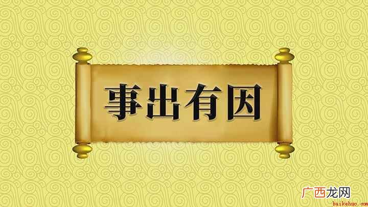 如何用事出有因来造句 事出有因解释和意思