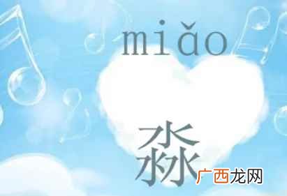 声母m,韵母iao,三声 读音:miǎo 淼怎么读