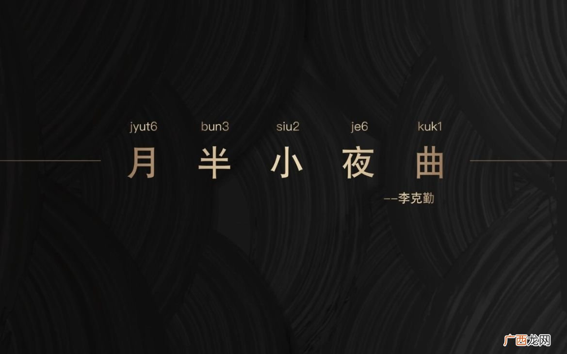 粤语谐音歌词 月半小夜曲粤语谐音发音