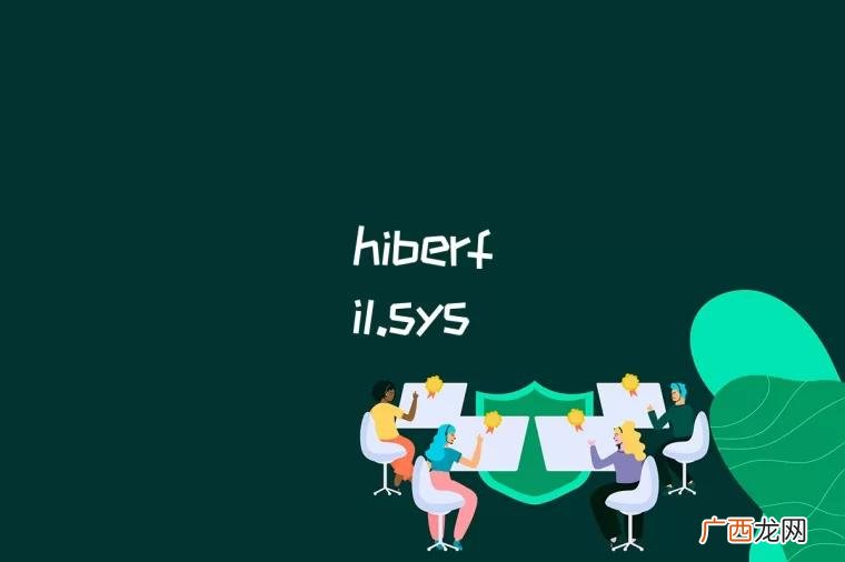 hiberfil怎么关闭 hiberfil位置