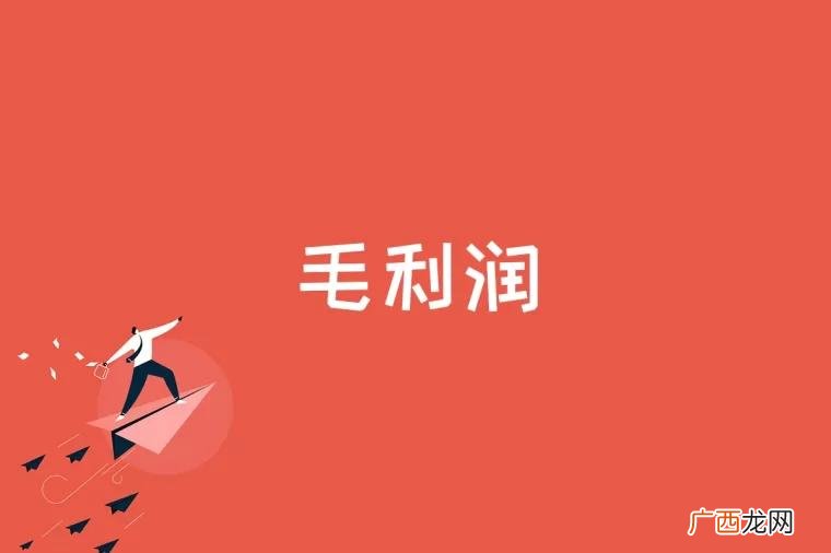 销售毛利润率的计算公式 毛利润是什么