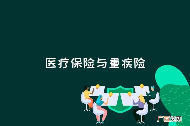 医疗险和重疾险能同时报吗 医疗保险与重疾险有什么区别