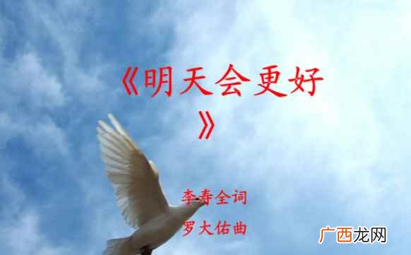 《明天会更好》编曲陈志远,谱曲罗大佑,填词 明天会更好原唱是谁