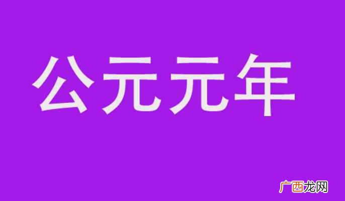 公元元年和基督纪元有什么区别 公元元年是哪个朝代