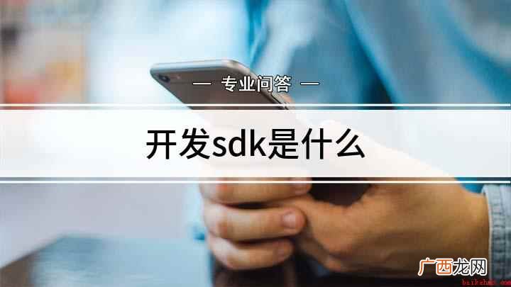 SDK即Software Development Kit,中 开发sdk是什么