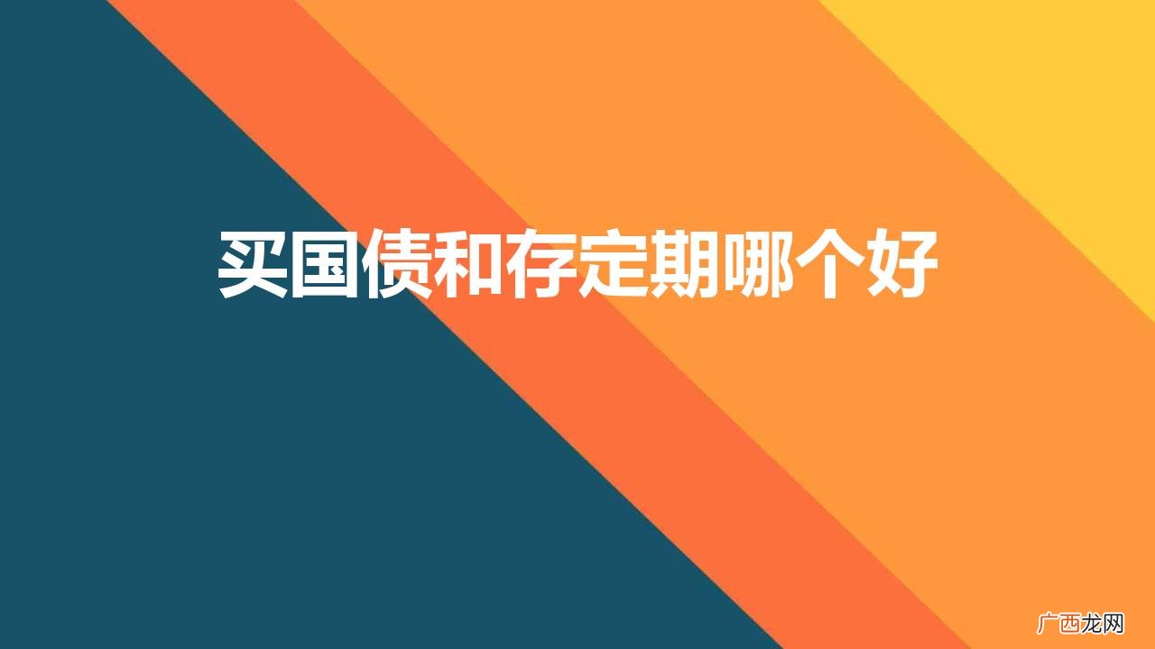 什么是国债买国债有风险吗 买国债和存定期哪个好
