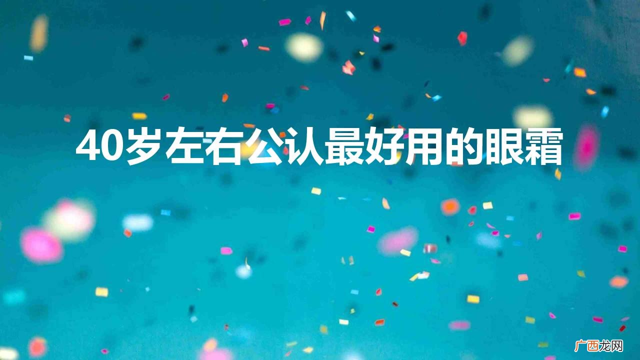女人到了三四十岁必买眼霜 40岁左右公认最好用的眼霜