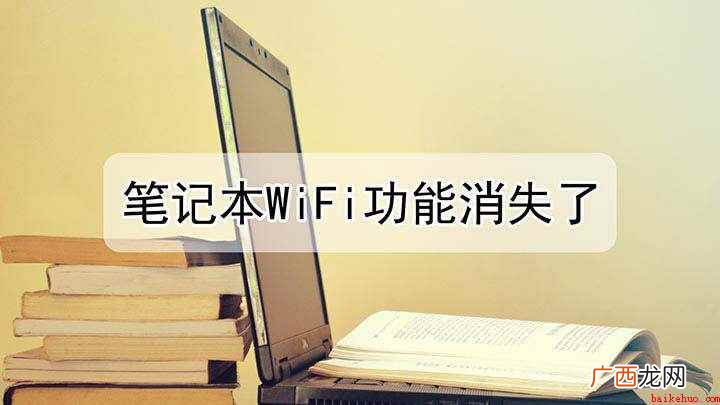 显示笔记本WIFI功能的方法 笔记本WiFi功能消失了怎么处理