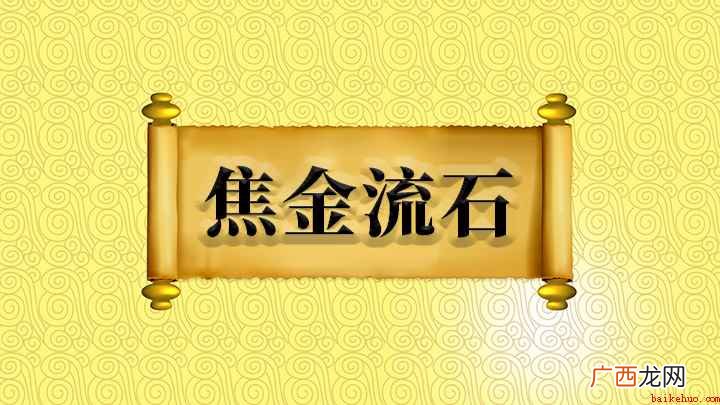 成语是【焦金流石】;这个【焦】字上面是个 焦金流石怎么理解
