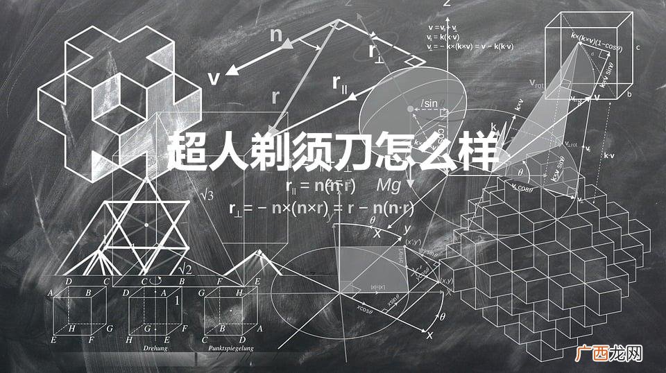 超人剃须刀是杂牌吗 超人剃须刀怎么样