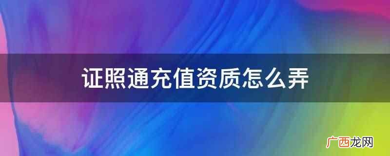 证照通充值资质可通过登录翼支付官网 证照通充值资质怎么弄