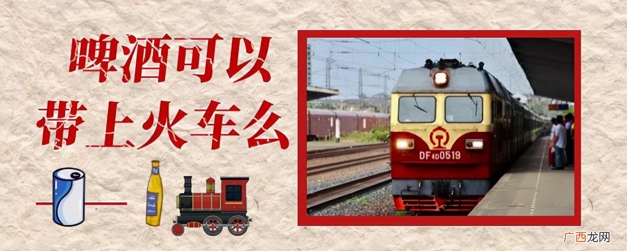 需要满足这几个条件才可以 啤酒可以带上高铁吗