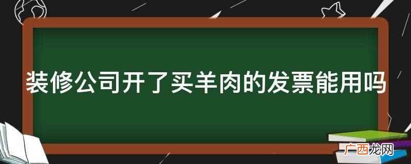 装修公司买材料没有发票咋办 装修时实体店购买材料给发票吗