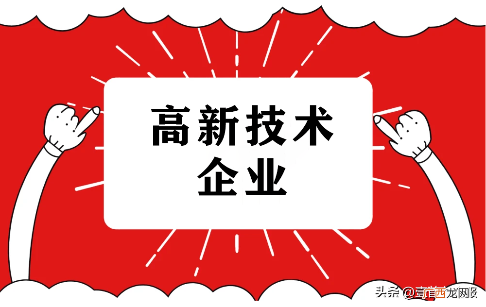 认定高企一定要发明专利吗？ 高新技术企业申报的条件