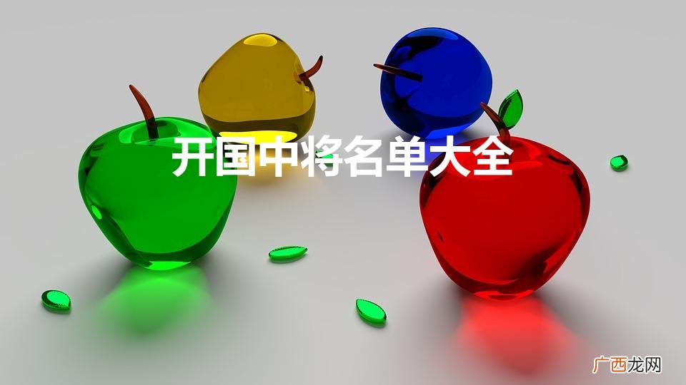 中国一共有多少开国将军 开国中将名单大全