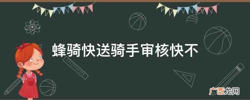蜂骑快送是一个专业的跑腿服务App 蜂骑快送骑手审核快不