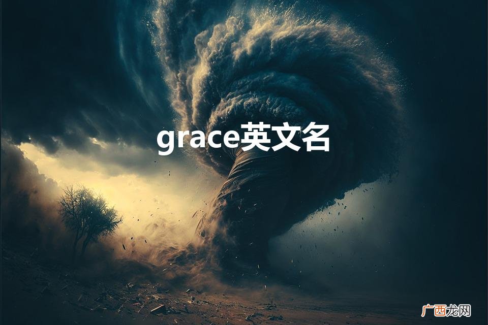 grace中文名是什么意思 grace英文名