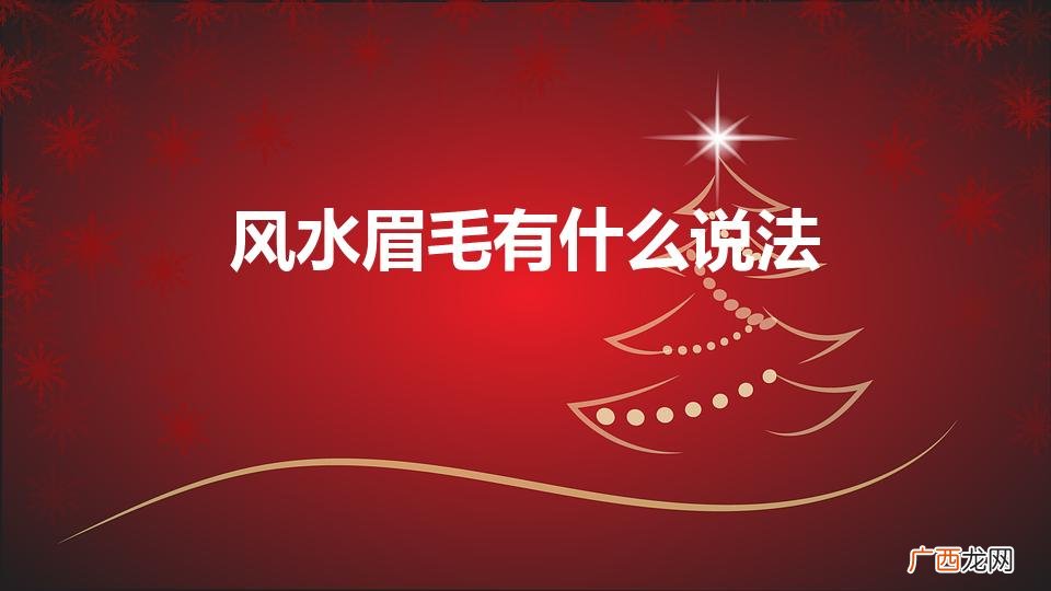 风水眉毛有什么说法（眉毛是风水有这个说法吗)