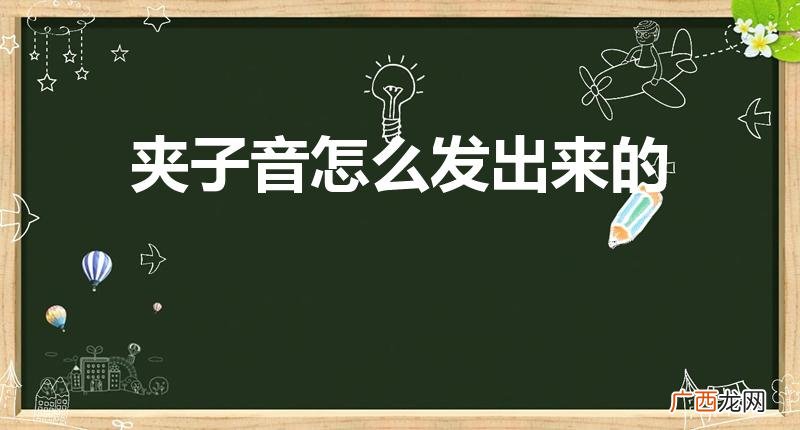 如何练出夹子音 夹子音怎么发出来的