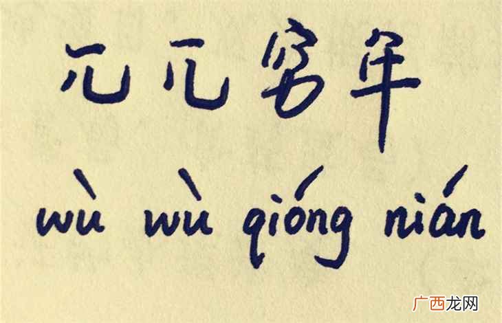 兀兀穷年,汉语成语,拼音 兀兀穷年的意思