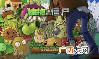 植物大战僵尸年度版游戏语言 植物大战僵尸版本区别