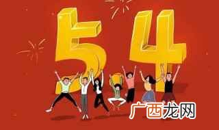 青年节不是法定假日吗 青年节放假是法定的吗