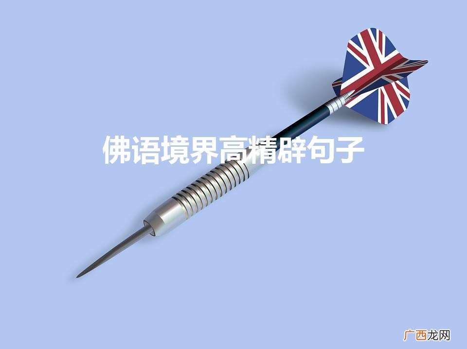 佛语境界高精辟句子（佛语经典语录)