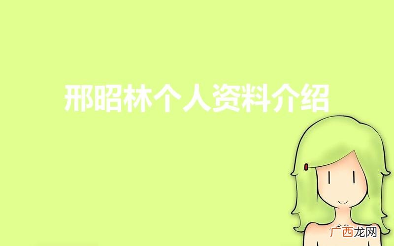 邢昭林是不是富二代背景如何 邢昭林个人资料介绍