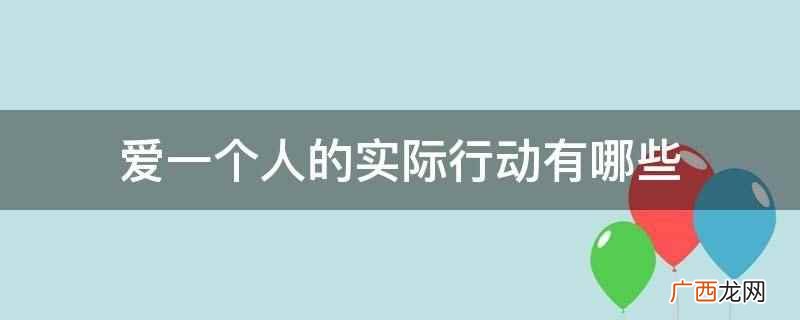 人在爱情中,学着去把对方放在自己心里的第一位 爱一个人的实际行动有哪些