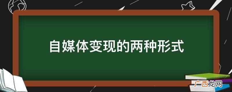 自媒体变现的两种形式