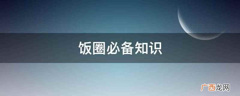 英文单词leader,即组合里的队长 饭圈必备知识